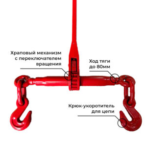 Талреп цепной (Рэтчет) - 12,5 т