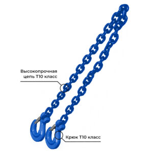 Ветвь цепная крюк-крюк (ВЦ) 10 класс - 1,4 т